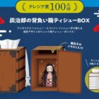 炭治郎の背負い箱ティシューBOX / エコバッグ