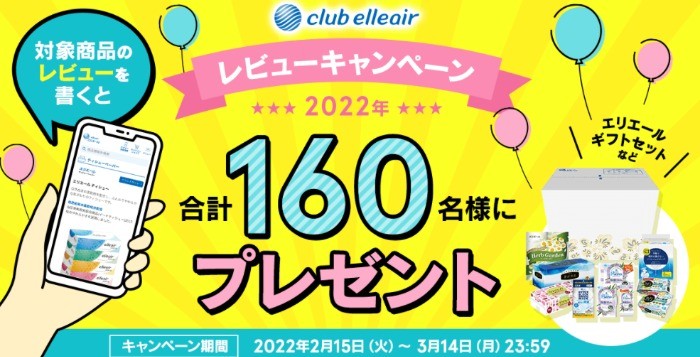 2022年　エリエール　レビューキャンペーン｜エリエール｜大王製紙