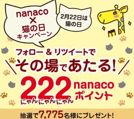 nanaco × #猫の日 キャンペーン