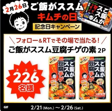 2月26日は #ご飯がススムキムチの日 記念日キャンペー