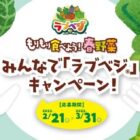 選べる人気家電 / ラブベジBOX（旬の野菜＆味の素商品サンプル）