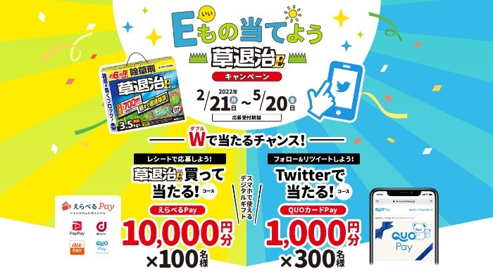 10,000円分の「えらべるPay」が当たる、住友化学園芸の商品購入キャンペーン☆