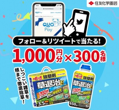 QUOカードPay1,000円分が「300名様」に当たる、Twitter懸賞☆