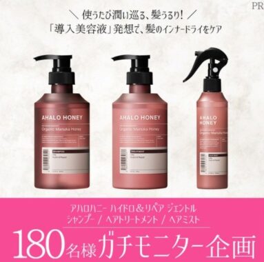 「アハロハニー シャンプー/トリートメント/ヘアミスト」のモニターをしてくれる人募集！