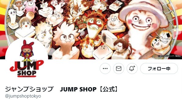 JUMP SHOP公式Twitterフォロー＆RTキャンペーン