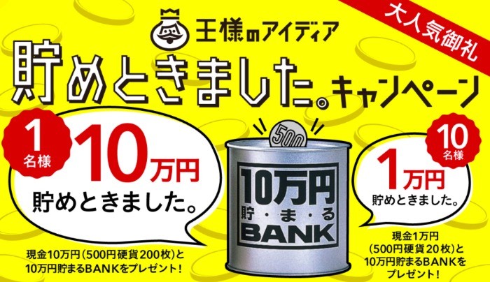 10万円＆10万円貯まる貯金箱が当たる高額Twitter懸賞♪