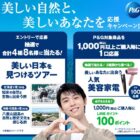 美しい日本を見つけるツアー 他