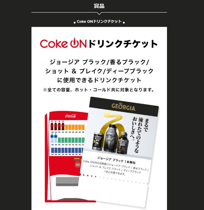 ジョージアのCoke ONドリンクチケットがその場で当たるレシート懸賞