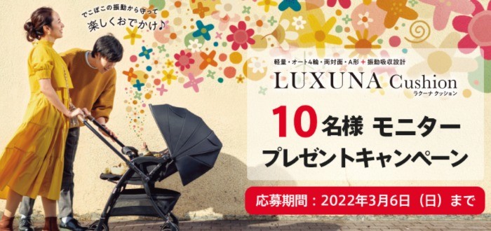 新モデル発売記念　ラクーナ クッション　Instagram モニターキャンペーン