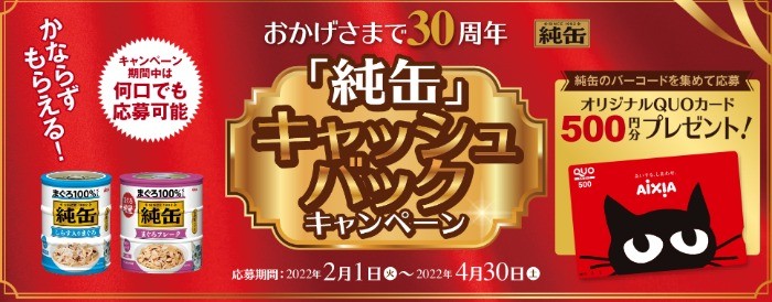 おかげさまで30周年「純缶」キャッシュバックキャンペーン