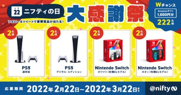 PlayStation5・NintendoSwitchが合計8名様に当たるニフティの豪華懸賞♪