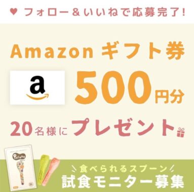 TVでも紹介され話題の「食べられるスプーン」試食モニターキャンペーン♪