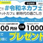 ネカフェの「好きなところ・あったら嬉しいサービス」をつぶやくTwitter懸賞☆