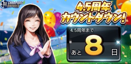 モバサカCの4.5周年カウントダウンキャンペーン