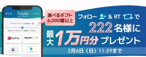 デジコ2周年記念キャンペーン