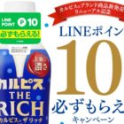 カルピス（R）ブランド商品新発売・リニューアル記念 LINEポイント10ポイント必ずもらえるキャンペーン
