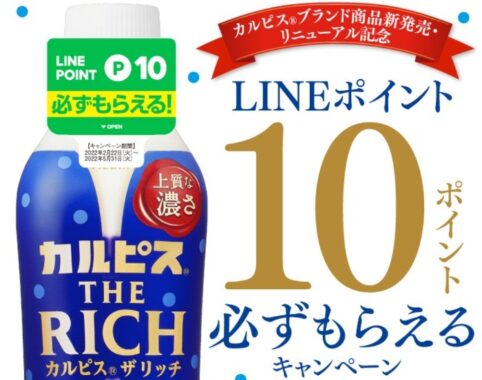 LINEポイントが必ずもらえるカルピス購入キャンペーン♪｜懸賞主婦