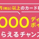 3,000ディズニーポイント