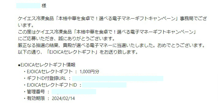 ケイエス冷凍食品のハガキ懸賞で「EJOICAセレクトギフト1,000円分」が当選