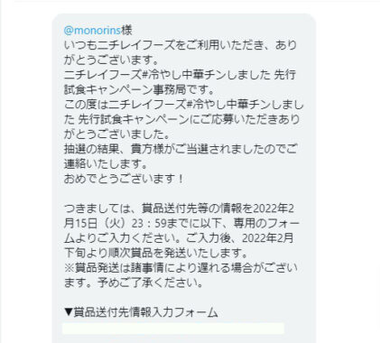 ニチレイのTwitter懸賞で「冷やし中華 」が当選