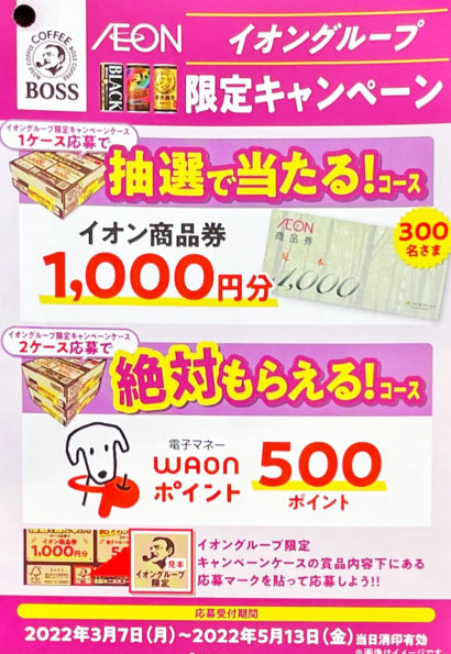 イオングループ サントリーフーズ イオングループ限定キャンペーン 懸賞主婦