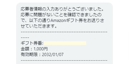 エステーのTwitter懸賞で「Amazonギフト券1,000円分」が当選