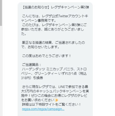 REGZAのTwitter懸賞で「ハーゲンダッツ引換券」が当選