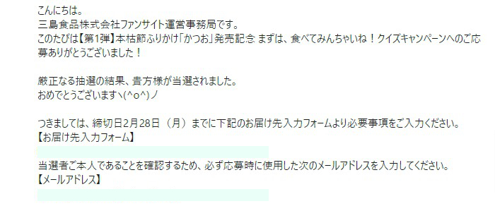 三島食品のLINE懸賞で「本枯節ふりかけ」が当選