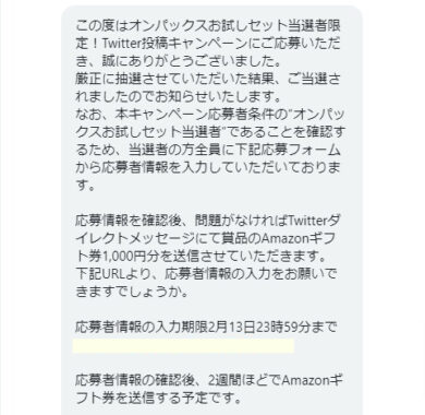 エステーのTwitter懸賞で「Amazonギフト券1,000円分」が当選