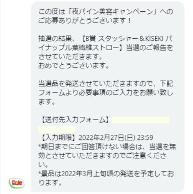 ドールのTwitter懸賞で「スタッシャー＆パイナップル葉繊維ストロー」が当選