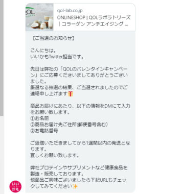 QOL いいかものTwitter懸賞で「クイーンズプロテインベース＆食べたいかも (糖)のセット」が当選