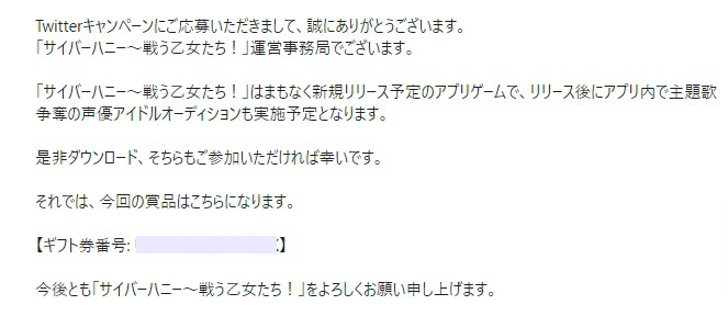 サイバーハニーのTwitter懸賞で「Amazonギフト券1,000円分」が当選