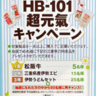【DCMグループ×フローラ】HB-101超元気キャンペーン