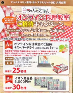 【マックスバリュ東海×アサヒビール】オンライン料理教室ご招待キャンペーン