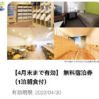 グリーンホテルズ無料宿泊券