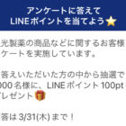 アンケートに答えてLINEポイントを当てよう！
