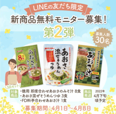 LINEの友だち限定 新商品無料モニター大募集！