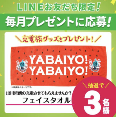 LINEお友だち限定キャンペーン