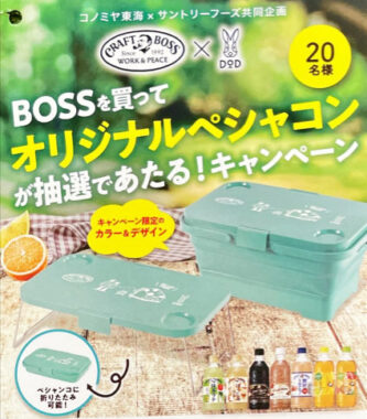 【コノミヤ×サントリーフーズ】BOSSを買ってオリジナルペシャコンが抽選で当たる！キャンペーン