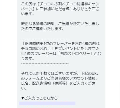 チョコルのTwitter懸賞で「4種の割れチョコ詰め合わせ」が当選