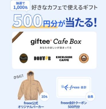 freee確定申告まつり