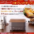 三菱 ブレッドオーブン