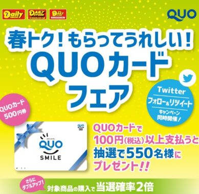 デイリーヤマザキ | 「春トク！もらってうれしい！QUOカードフェア」キャンペーン！