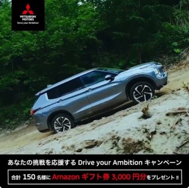 Drive your Ambition キャンペーン