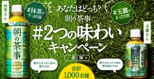 あなたはどっち？朝の茶事 2つの味わいキャンペーン