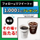 ファミマカフェ コーヒー引換券