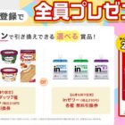 inゼリー or ハーゲンダッツ無料クーポン