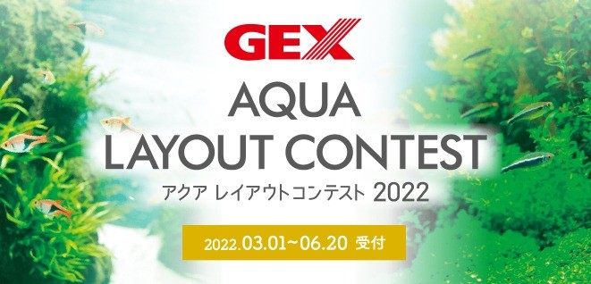 GEX アクア レイアウトコンテスト 2022｜ジェックス株式会社