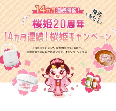 キャンペーン｜桜姫20周年記念スペシャルサイト｜日本ハム株式会社