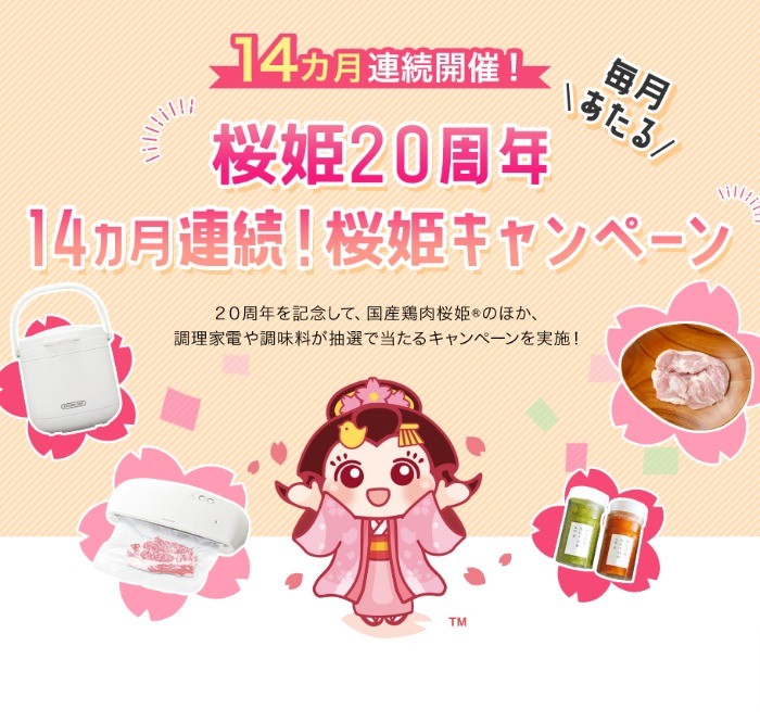 キャンペーン｜桜姫20周年記念スペシャルサイト｜日本ハム株式会社